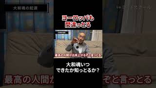 欧州の精神論はココがおかしい　#戸塚ヨットスクール#政治