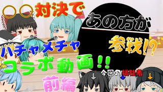 〈ゆっくり茶番〉○○対決で"あの方”が参戦！？ハチャメチャコラボ動画・前編