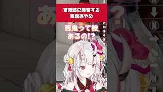 【スト6】豪鬼の『百鬼襲』を知りテンションが上がるお嬢【百鬼あやめ／ホロライブ／切り抜き】 #ホロライブ切り抜き #hololive #ホロライブ #shorts