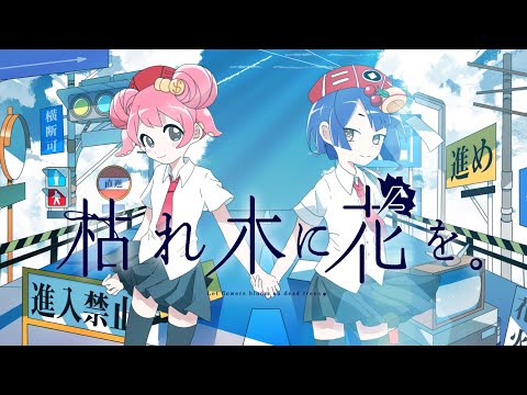 Video thumbnail for 枯れ木に花を (Kareki ni Hana o)