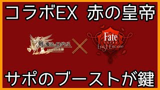 ログレス【コラボEX 赤の皇帝 サポートのブーストLVが鍵】