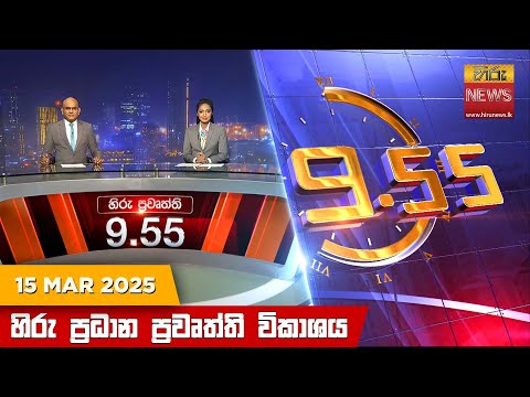 Hiru News 09:55 PM | 2025-03-15