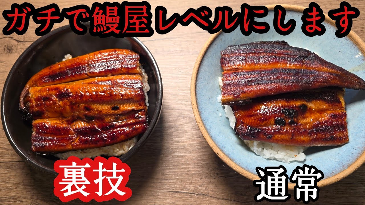 スーパーのうなぎを鰻屋レベルにする下処理と自家製うなぎのタレ