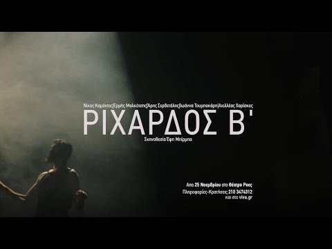 Έφης Μπίρμπα, Ριχάρδος Β’