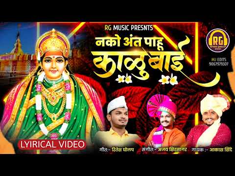 नको अंत पाहु काळुबाई | NAKO AANT PAHU KALUBAI | NEW KALUBAI SONG | AKASH SHINDE | RITESH GHOLAP