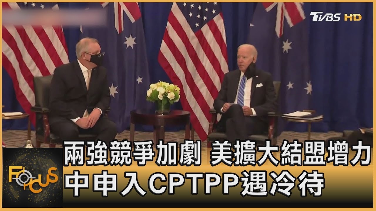 兩強競爭加劇 美擴大結盟增力.中申入CPTPP遇冷待