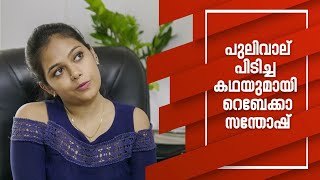 പുലിവാല് പിടിച്ച റെബേക്കാ | Rebecca Santhosh | Exclusive Interview | Metro One video