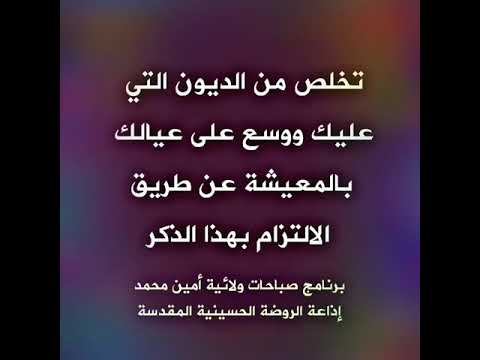 ⁣تخلص من الديون.. ووسع عليك وعلى عيالك بالمعيشة (هذا ما جاء عن رسول الله صلى الله عليه وآله )