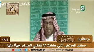 [4733] حكم الحائض التي كانت لا تقضي الصيام جهلًا منها - صالح الفوزان