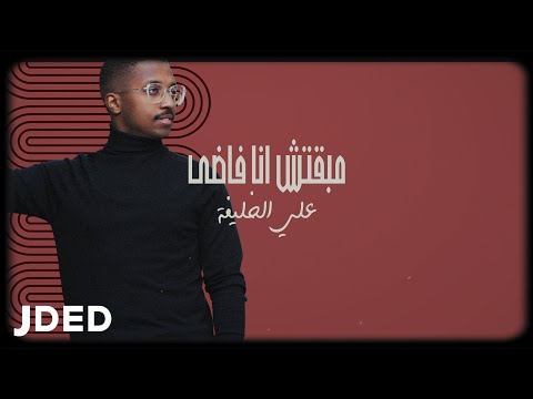 مبقتش انا فاضي علي الخليفة