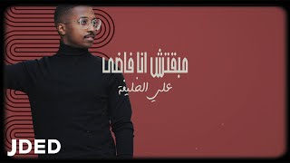 كلمات اغنية مبقتش انا فاضي علي الخليفة