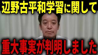 【浜田聡】辺野古転覆事故で設置された第三者委員会が怪しい動き！？「偏向」平和学習と関わる前に絶対に知っておいてください...【日本自由党 文科省 同志社 沖縄】