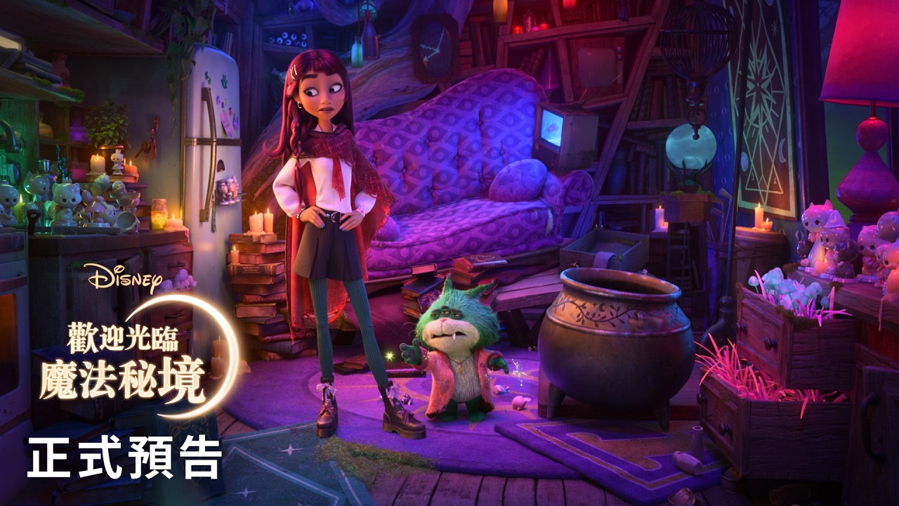 厭世三眼貓吸睛度爆表！《歡迎光臨魔法秘境》邀來大咖奧斯卡影后揭密女巫國度