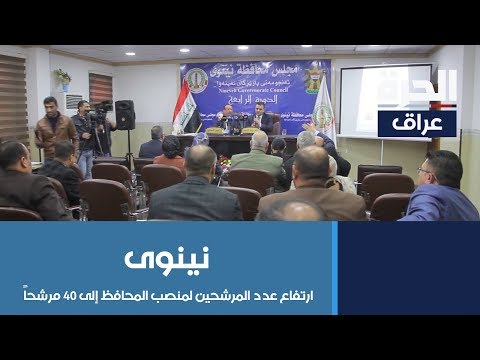 شاهد بالفيديو.. #نينوى: ارتفاع عدد المرشحين لمنصب المحافظ إلى ٤٠ مرشحاً