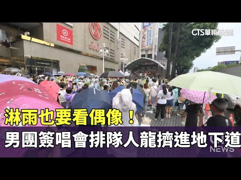 淋雨也要看偶像！　男團簽唱會排隊人龍擠進地下道
