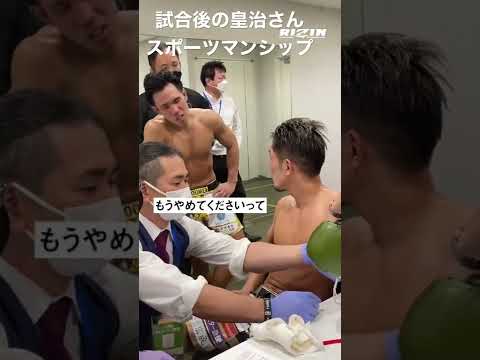皇治さん試合後のギャップがすごい