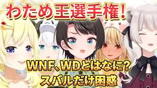 スバルが不正！見逃さないホロメンたち【大空スバル切り抜き】白上フブキ/獅白ぼたん/角巻わため/不知火フレア