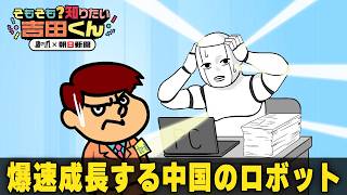 【鷹の爪動画】1年で3倍！中国の爆速ロボット開発　「量産化元年」から「実用化元年」へ