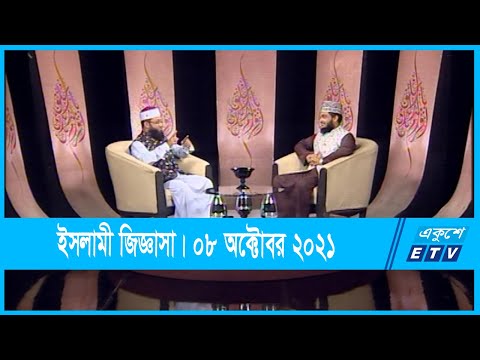 Islami Jiggasha || রাসূলুল্লাহ (সা.) এর আগমনের পূর্ব ও পরের অবস্থা  || 08 October 2021