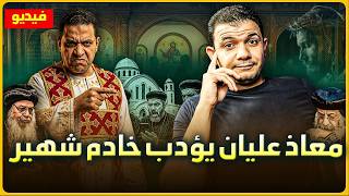 خادم شهير متعالم معاذ عليان علمه الادب في الفيديو ده :D