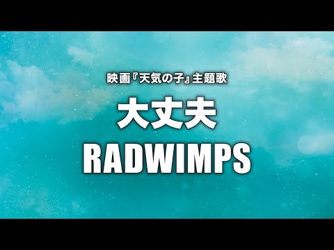 RADWIMPS - 大丈夫 (Cover by 藤末樹/歌:HARAKEN)【フル/字幕/歌詞付】 Video