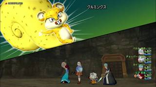 DQ10【ルアの旅】　＃517　クルミンクス戦