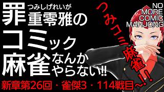 【つみコミ麻雀新章第26回】金の間編・114戦目～【未経験者・初心者向け／雀魂段位戦 】