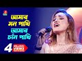 আমার মন পাখি আমার চাঁন পাখি তোর সাথে আ�