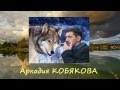 Аркадий Кобяков - СОЛОВЬИ 