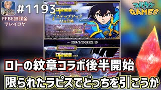 #1193【FFBE】アルスと異魔神…5000ラピスで狙うはどっち?【ロトの紋章】