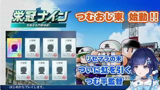 つむおじ東始動!! リセマラや1年生をぶいすぽメンバーの誰にするか苦戦する紡木こかげ