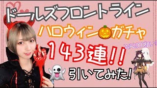 《ドルフロ》ハロウィン仮装でガチャ１４３連引いてみた！！《あゆみん》