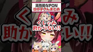 高性能すぎるPONのロボ子さん【ホロライブ切り抜き/ホロライブ/ロボ子さん/大神ミオ/尾丸ポルカ/アキローゼンタール】#shorts