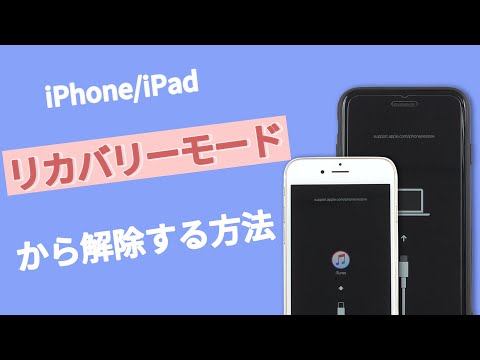 簡単にiphoneをリカバリーモードから解除する方法を紹介