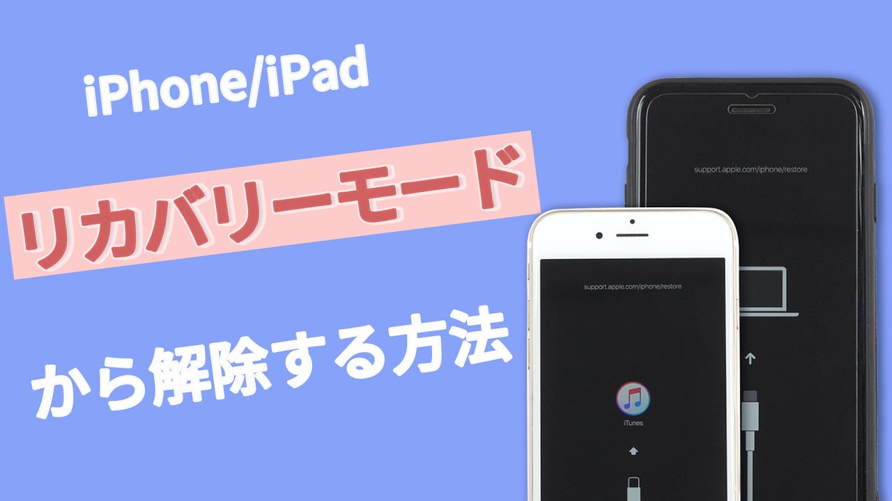 解決 簡単にiphoneをリカバリーモードから解除する方法