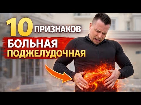 10 признаков больной поджелудочной железы