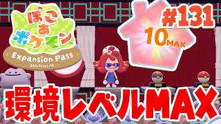 最高の街になった！うみぞこの街がついに環境レベル10になる！ part131【ぽこあポケモン エキスパンションパス】