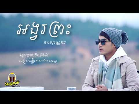 អង្វរព្រះ - ឆន សុវណ្ណរាជ
