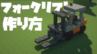 【Minecraft】【作り方】フォークリフトの作り方