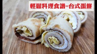粉簡單 多功能預拌粉 輕鬆料理食譜_台式蛋餅
