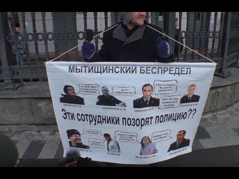 Презентация оборотней МВД для министра Колокольцева (пикет) #Мытищи #МВД #Колокольцев