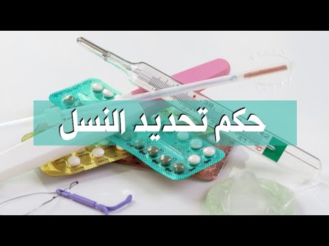 حكم تحديد النسل