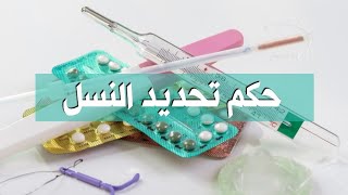 حكم تحديد النسل