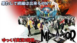 人の絆で冒険だ！『Metaphor ReFantazio』③
