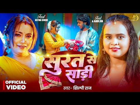 #Video | सूरत से साड़ी | #Shilpi Raj | Surat Se Sadi | #Astha Singh | New #Bhojpuri Song 2026