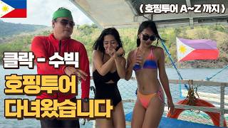 수빅 호핑투어 안내 영상