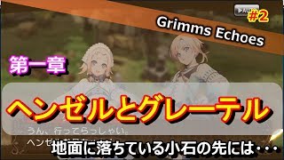 #2 【実況】第一章、ヘンゼルとグレーテル 1話【グリムエコーズ/Grimms Echoes】