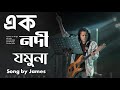 এক নদী যমুনা Ek Nodi Jamuna Song By James Slowed Reverb