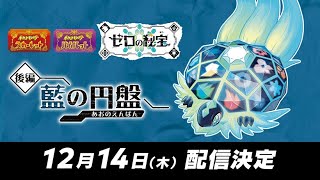 【ポケモンSV ネタバレ注意】DLC藍の円盤 ストーリー攻略！【雑談】