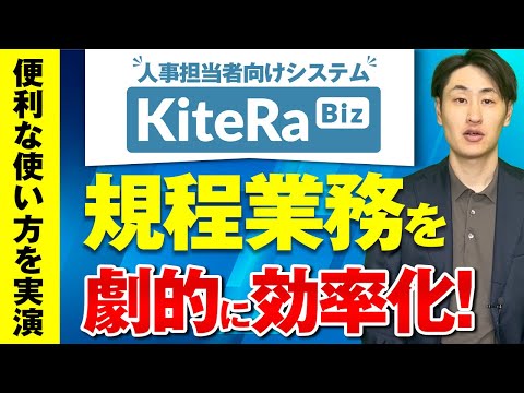 法律学科 人事労務担当者向けシステムKiteRa Bizとは！？「就業規則」の編集と「1年単位の変形労働時間制に関する協定届」の作成を実演